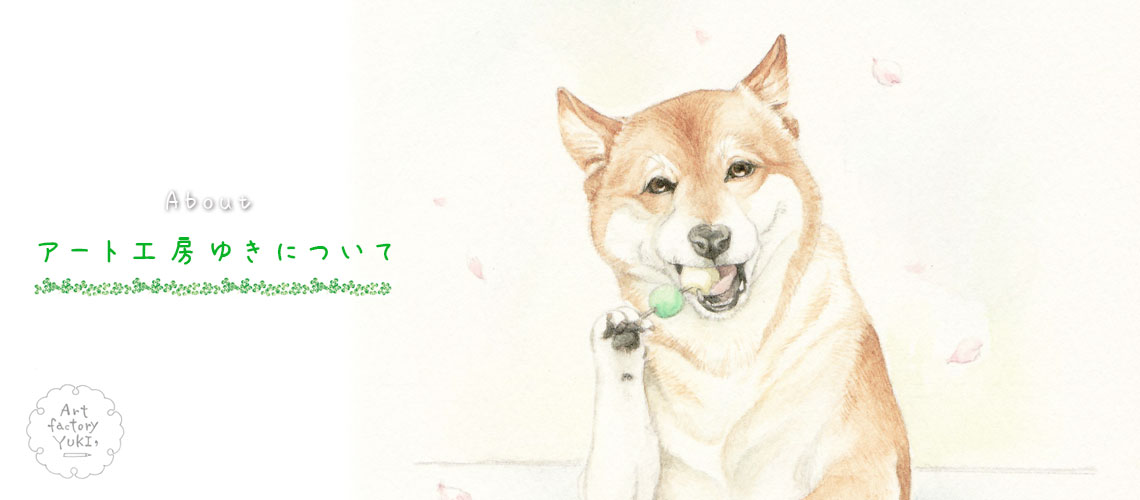 アート工房ゆきについて