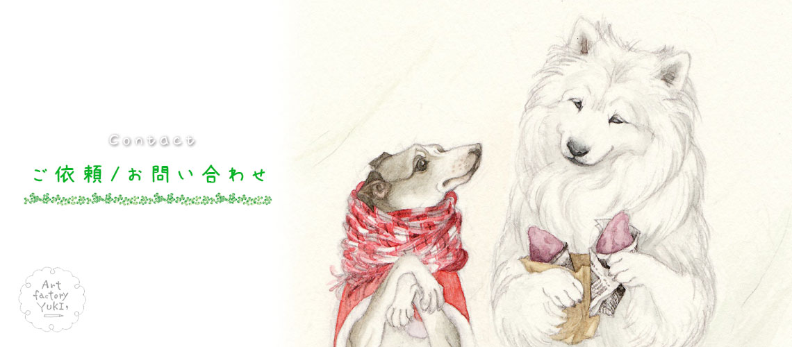 ご依頼・お問い合わせ