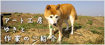 アート工房ゆきと作家のご紹介