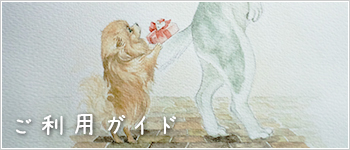 ご利用ガイド