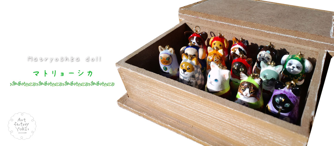 マトリョーシカ